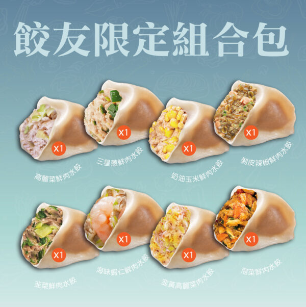 餃友限定組合包A