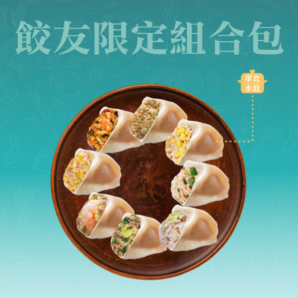 餃友限定組合包B