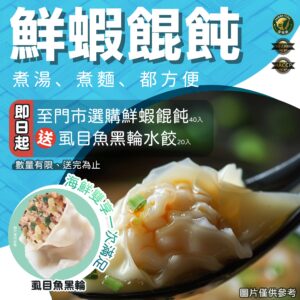 鮮蝦餛飩送虱目魚黑輪水餃