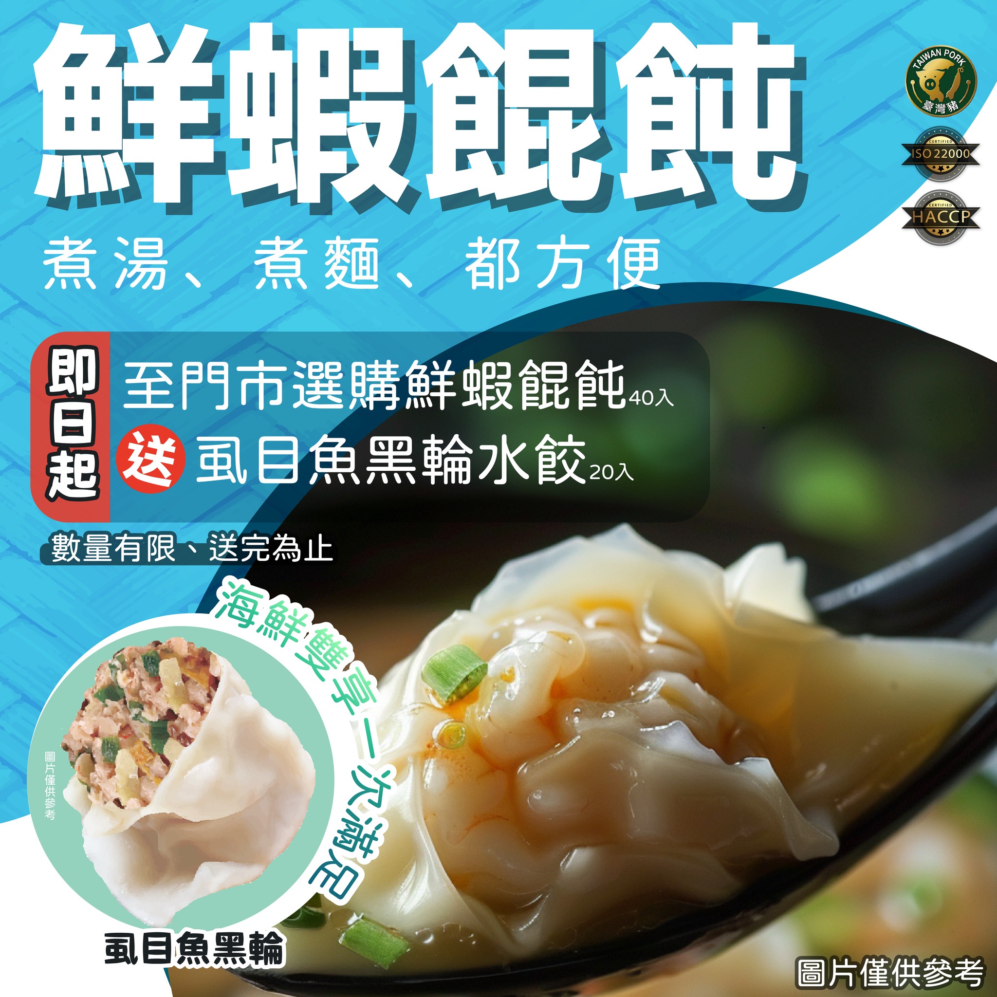 鮮蝦餛飩送虱目魚黑輪水餃