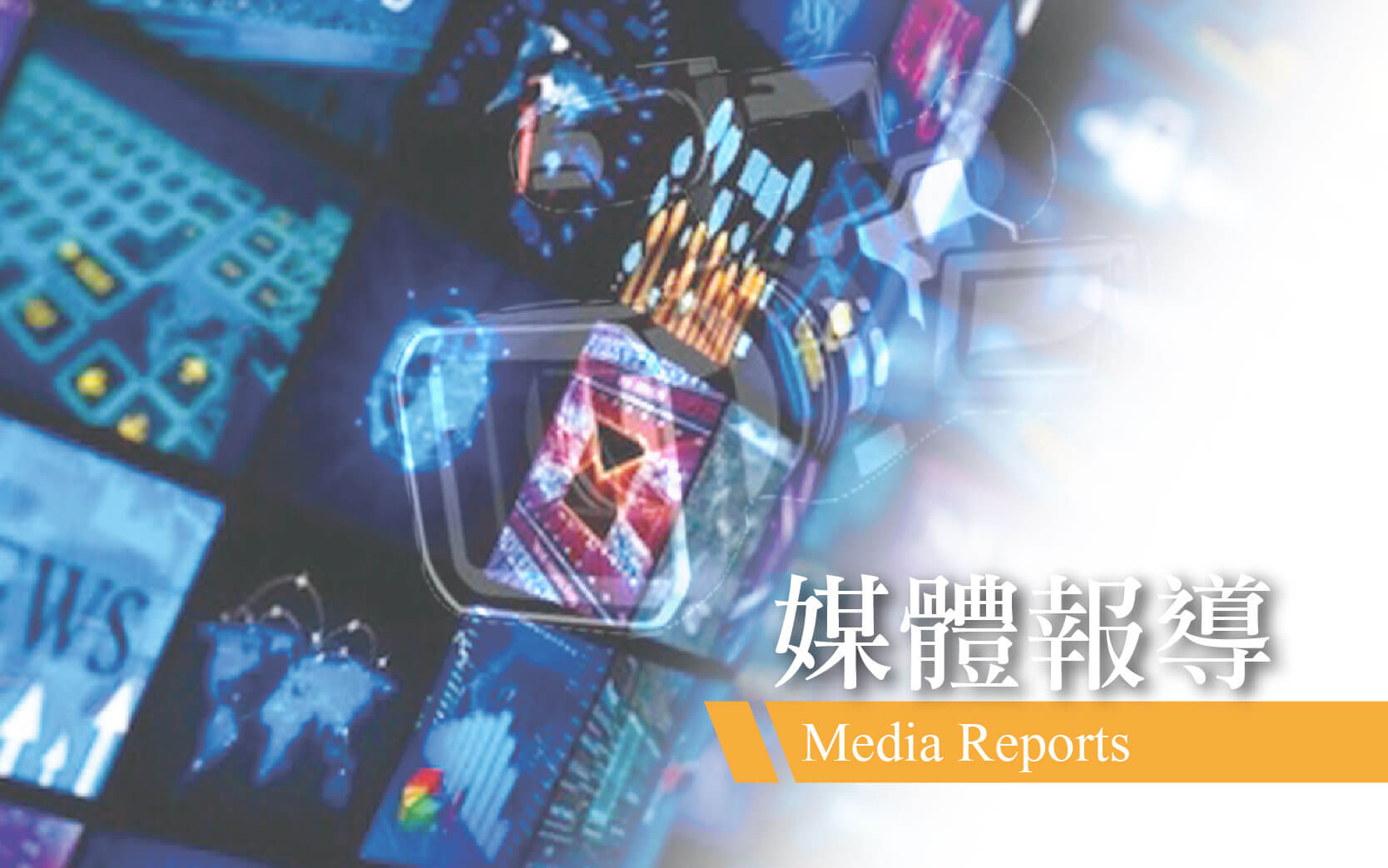 媒體報導