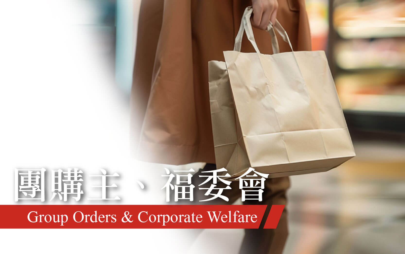 團主福委會