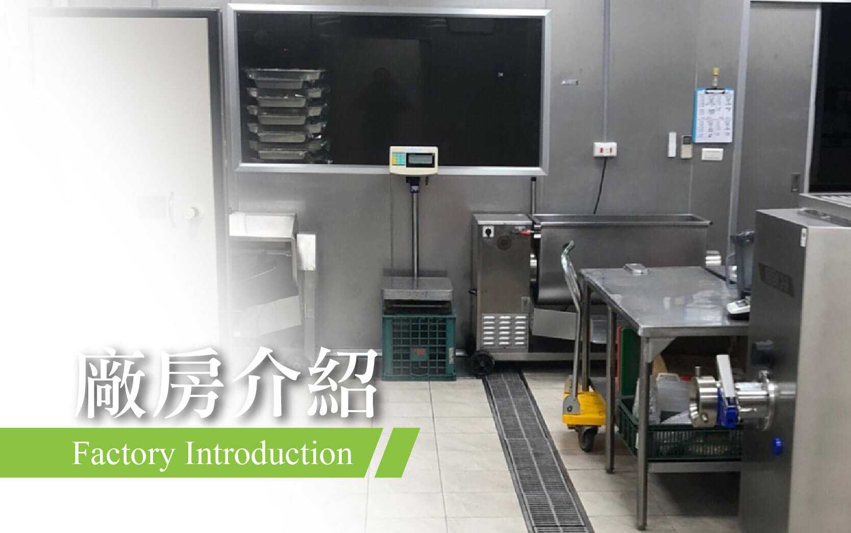 廠房介紹
