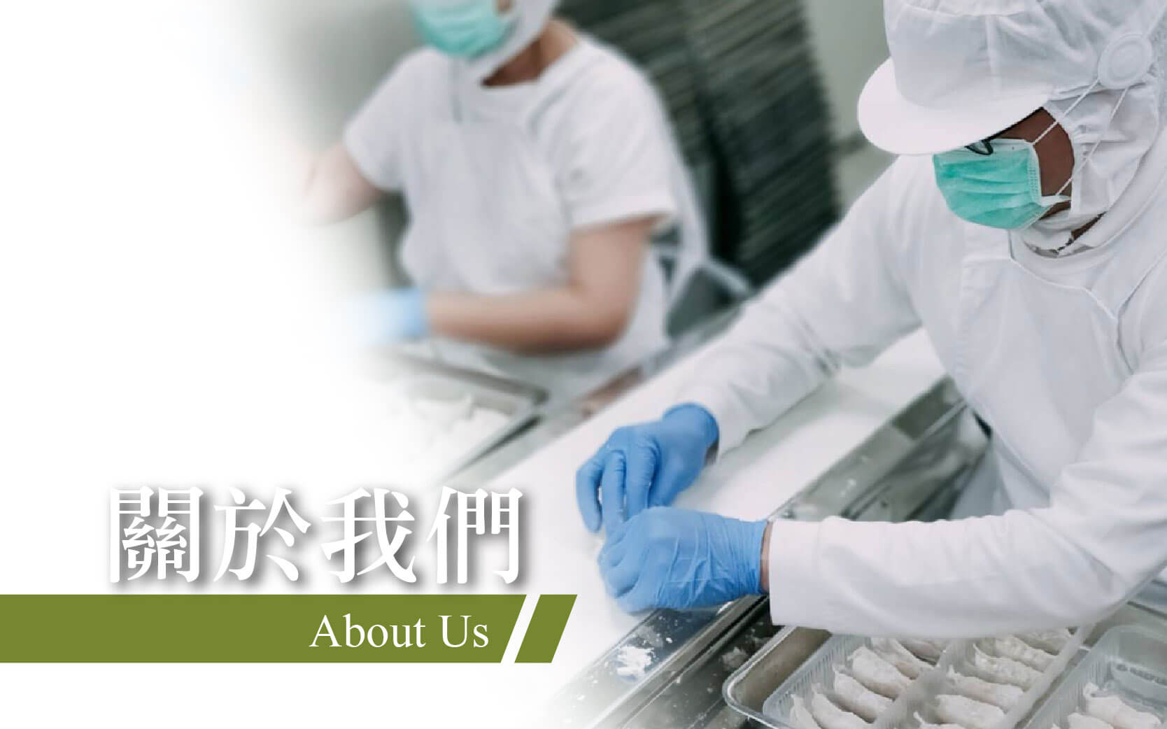 關於我們