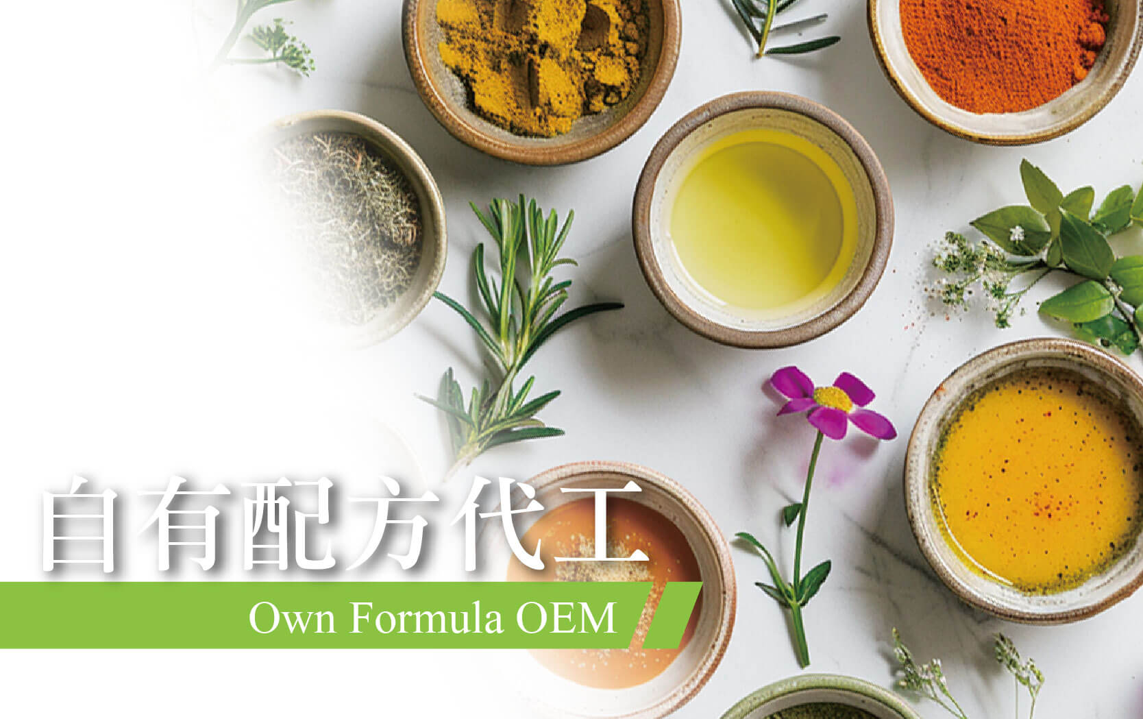 自有配方代工