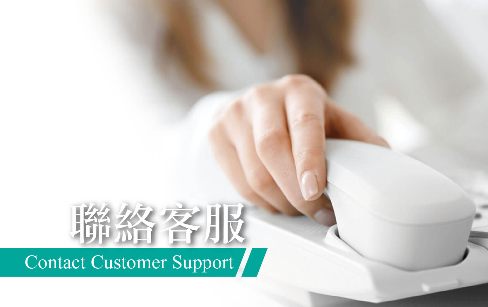 聯絡客詞
