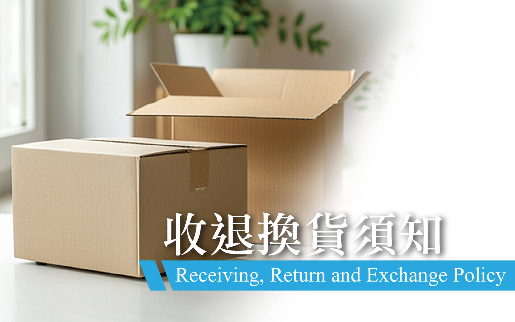 收退換貨須知