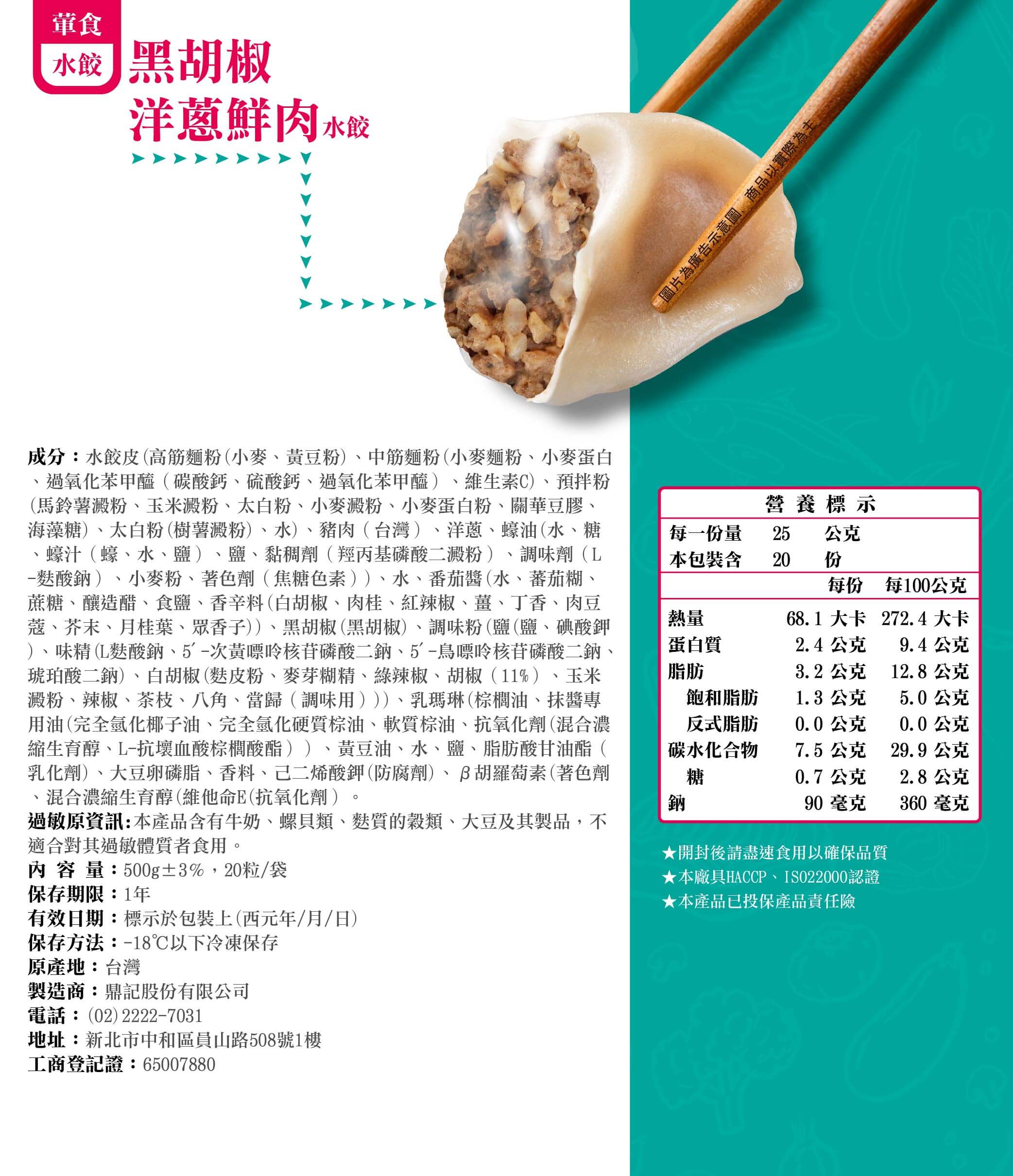 黑胡椒洋蔥鮮肉水餃成分