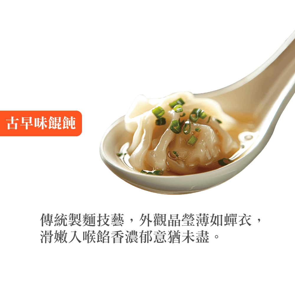 三大品項-餛飩