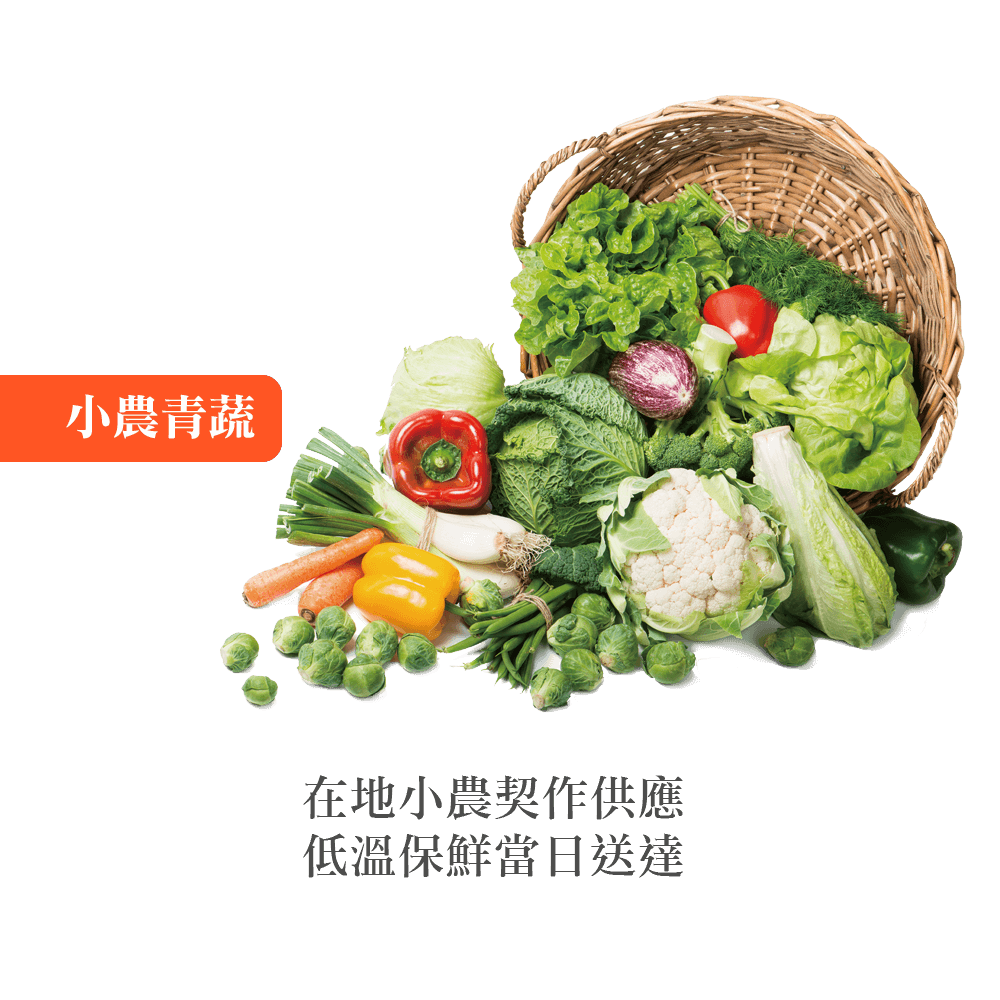 在地小農青蔬