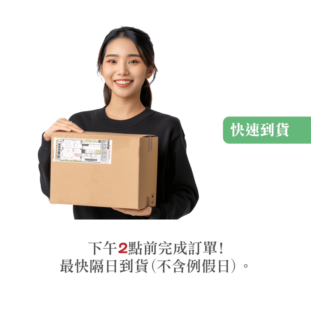 快速到貨