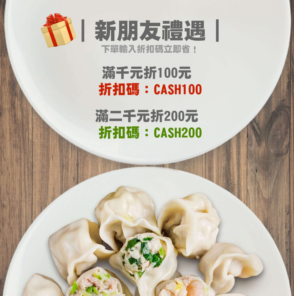 新朋友折扣禮遇