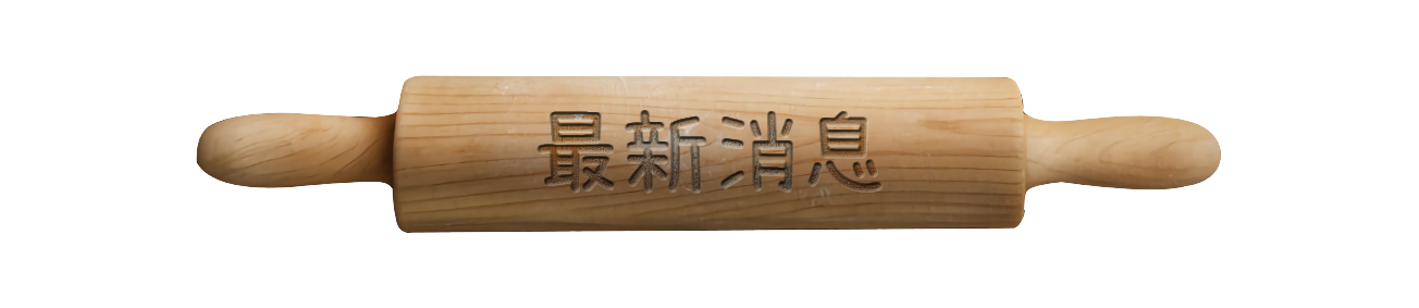 最新消息_擀麵棍