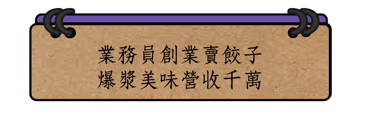 橫 (3)