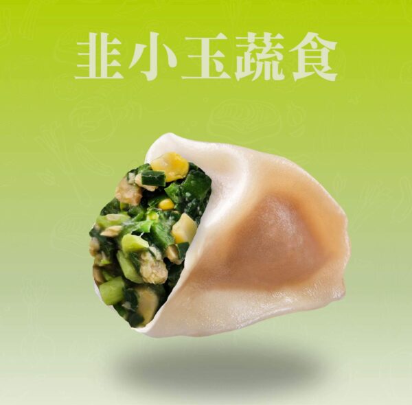 韭小玉蔬食水餃