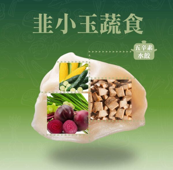韭小玉蔬食水餃