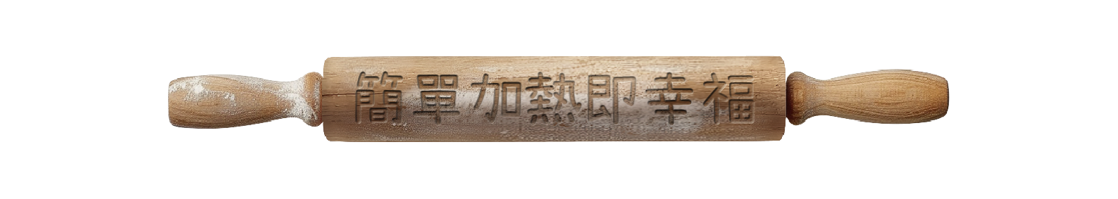 簡單加熱即幸福