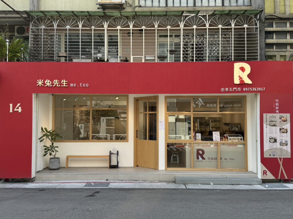 米兔先生門店
