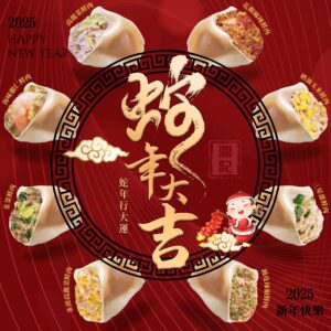2025賀新年