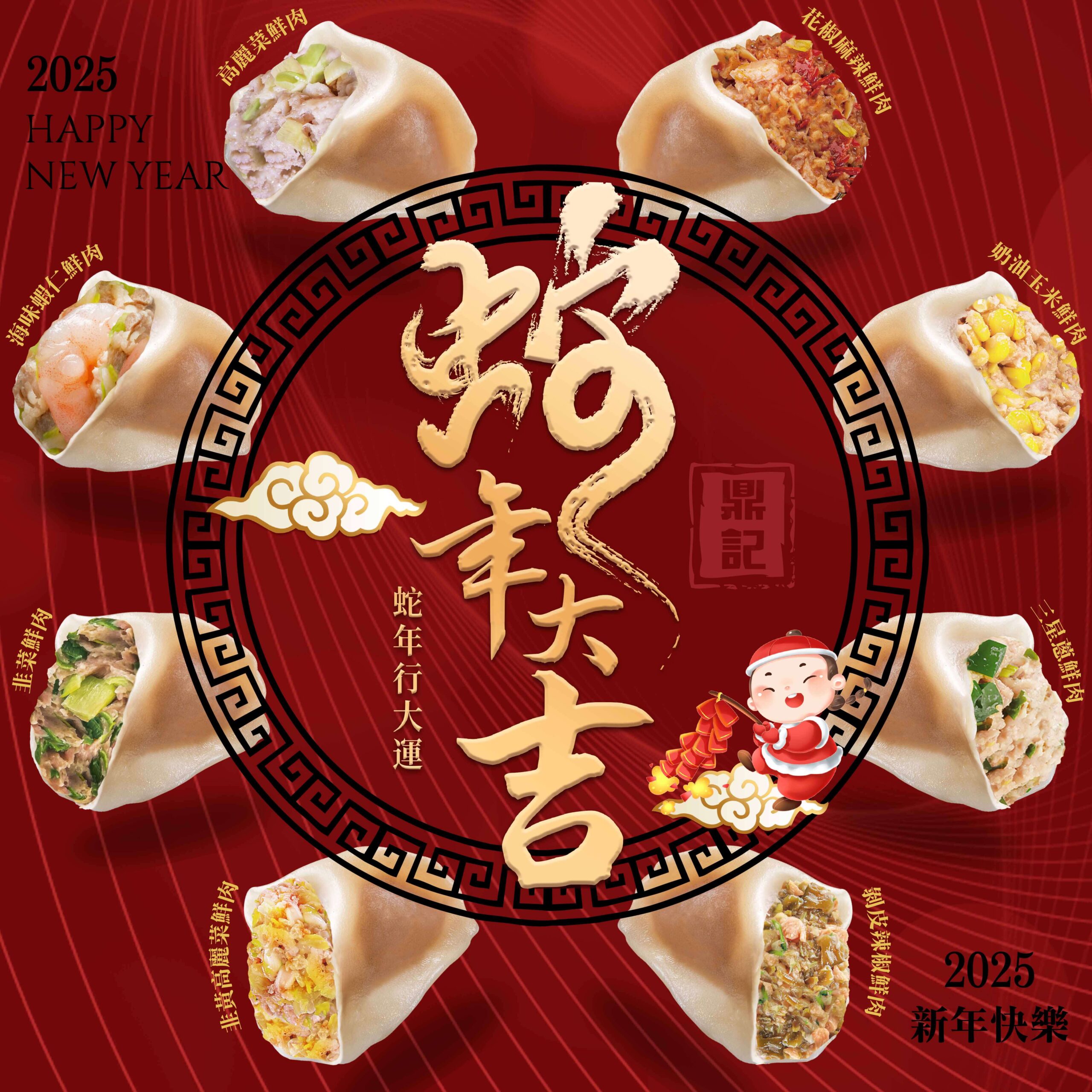2025賀新年