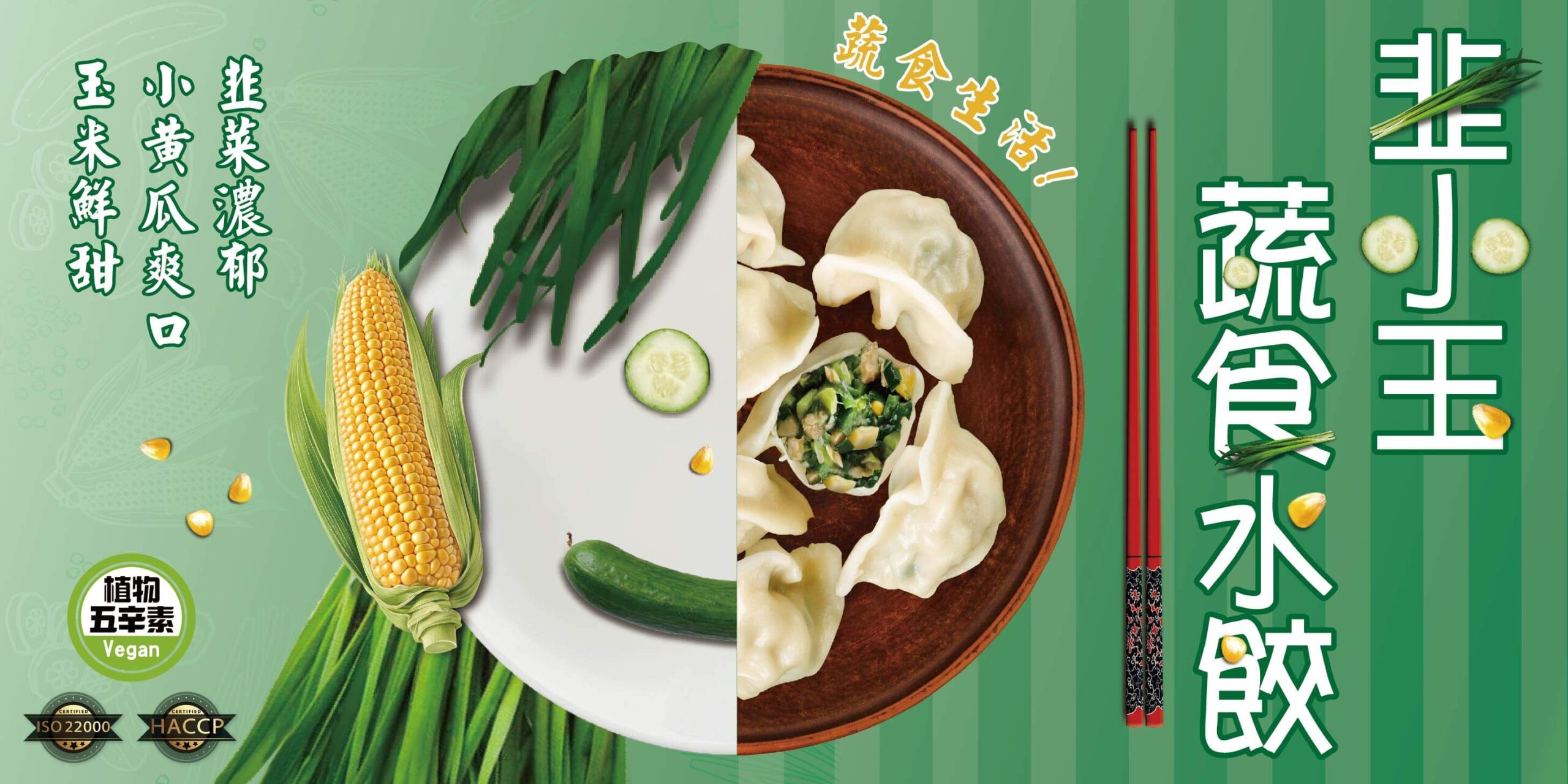 韭小玉蔬食水餃
