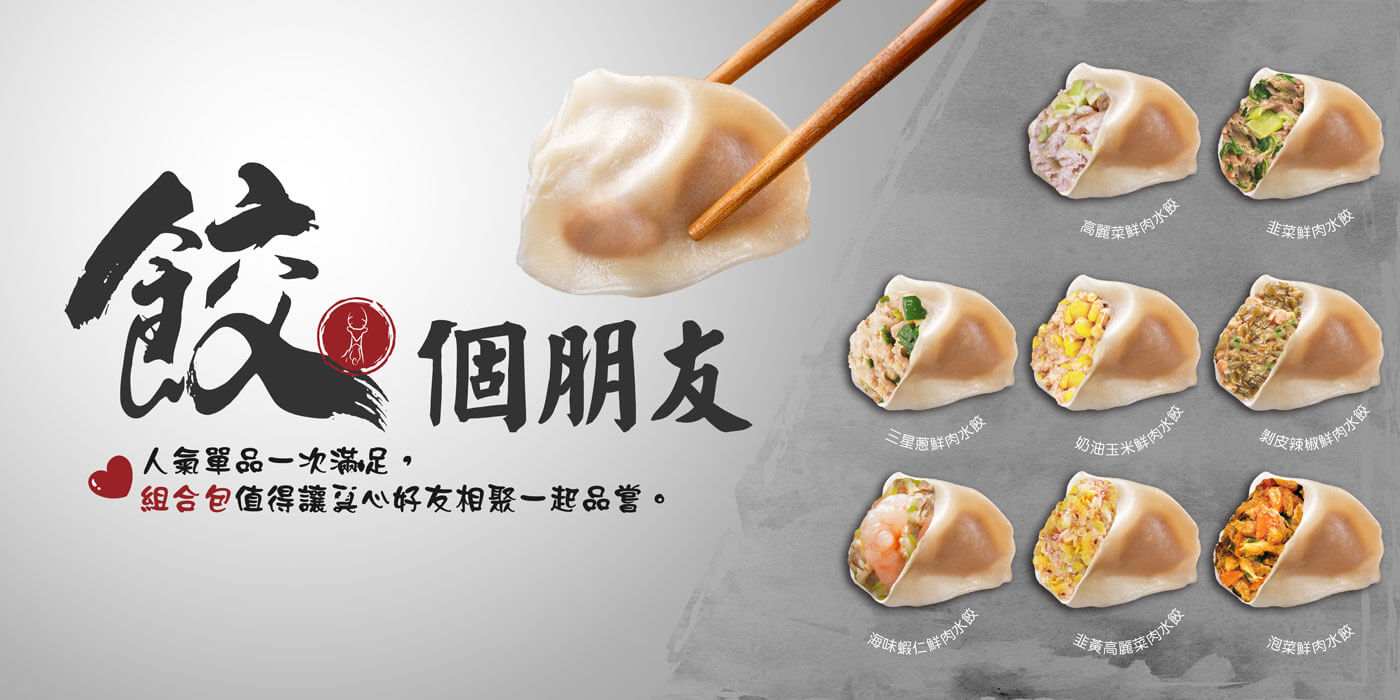 餃個朋友-八款人氣水餃一次滿足