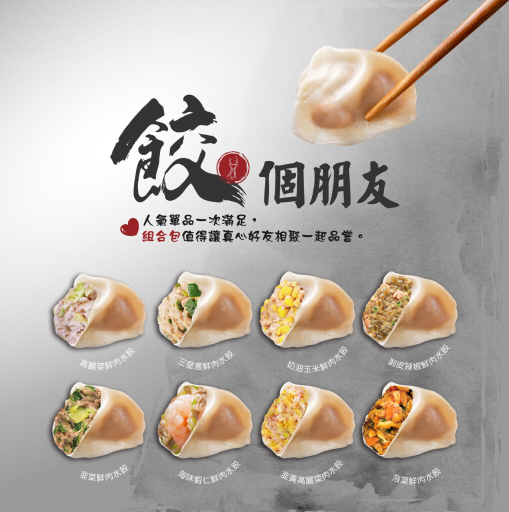 餃個朋友-八款人氣水餃一次滿足