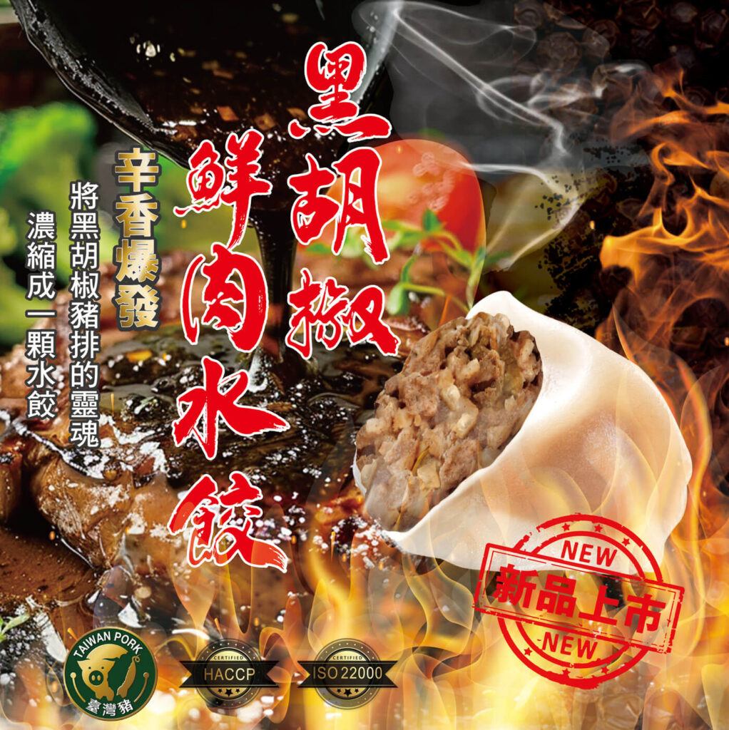 黑胡椒鮮肉水餃