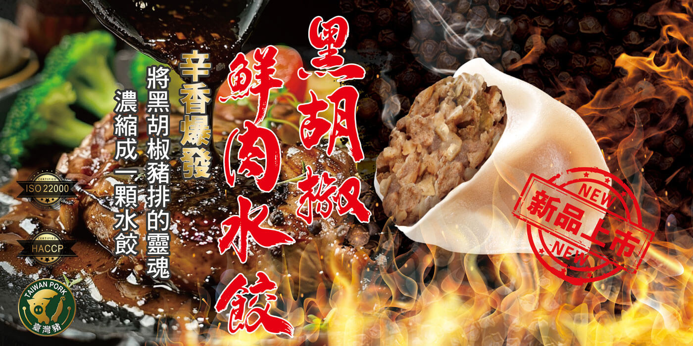 黑胡椒鮮肉水餃