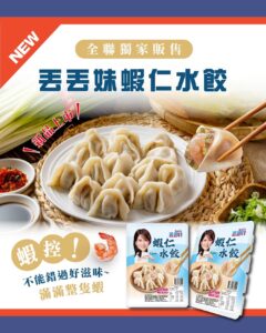 全聯丟丟妹蝦仁水餃