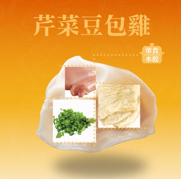 芹菜豆包雞肉餃成分
