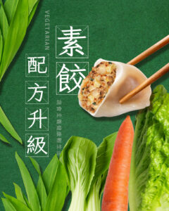 素食水餃配方升級
