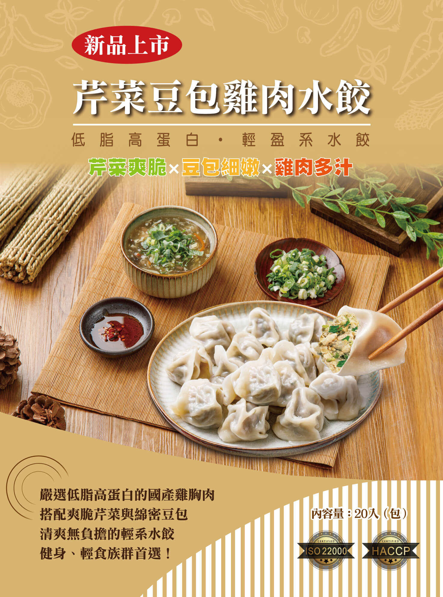 芹菜豆包雞肉餃