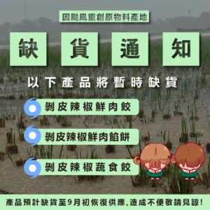 剝皮辣椒系列缺貨通知