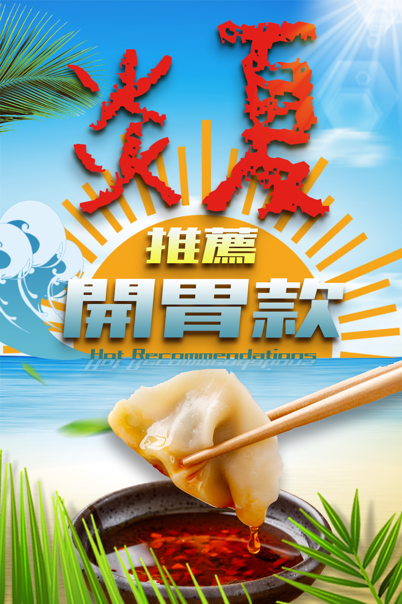 夏天推薦開胃款水餃