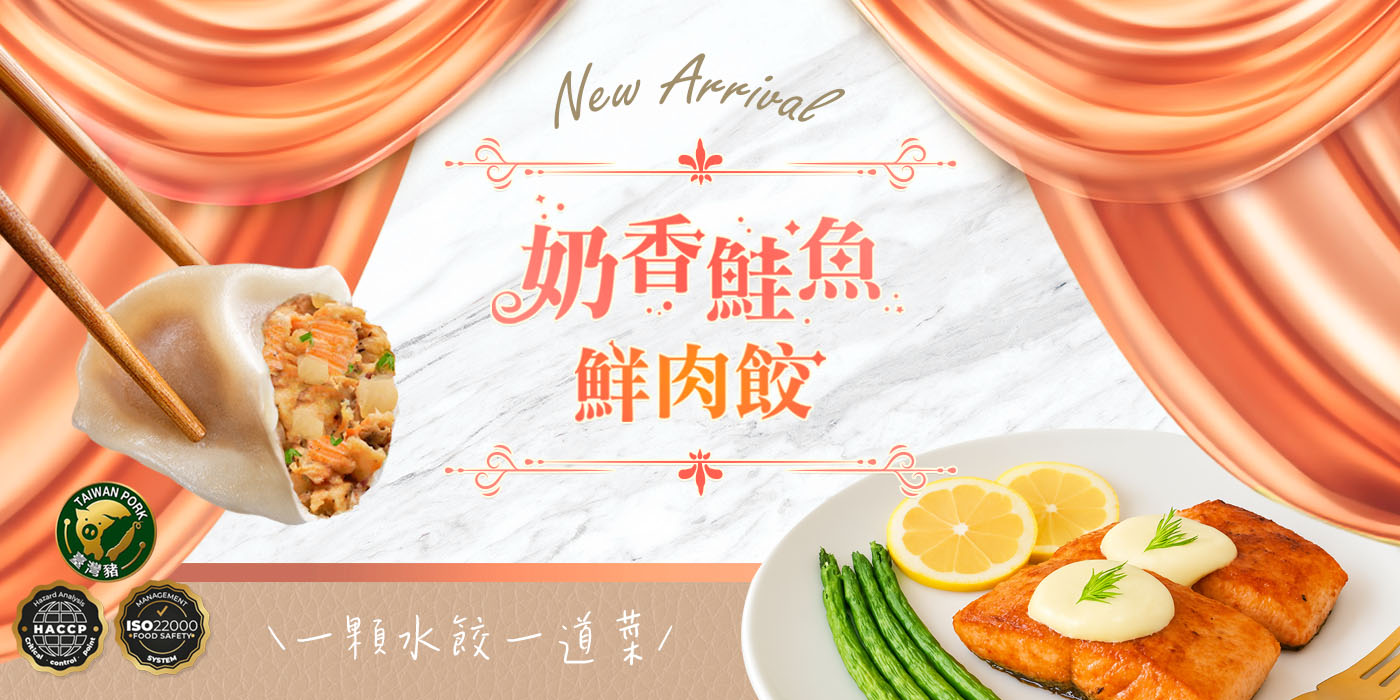 奶香鮭魚_新品上市