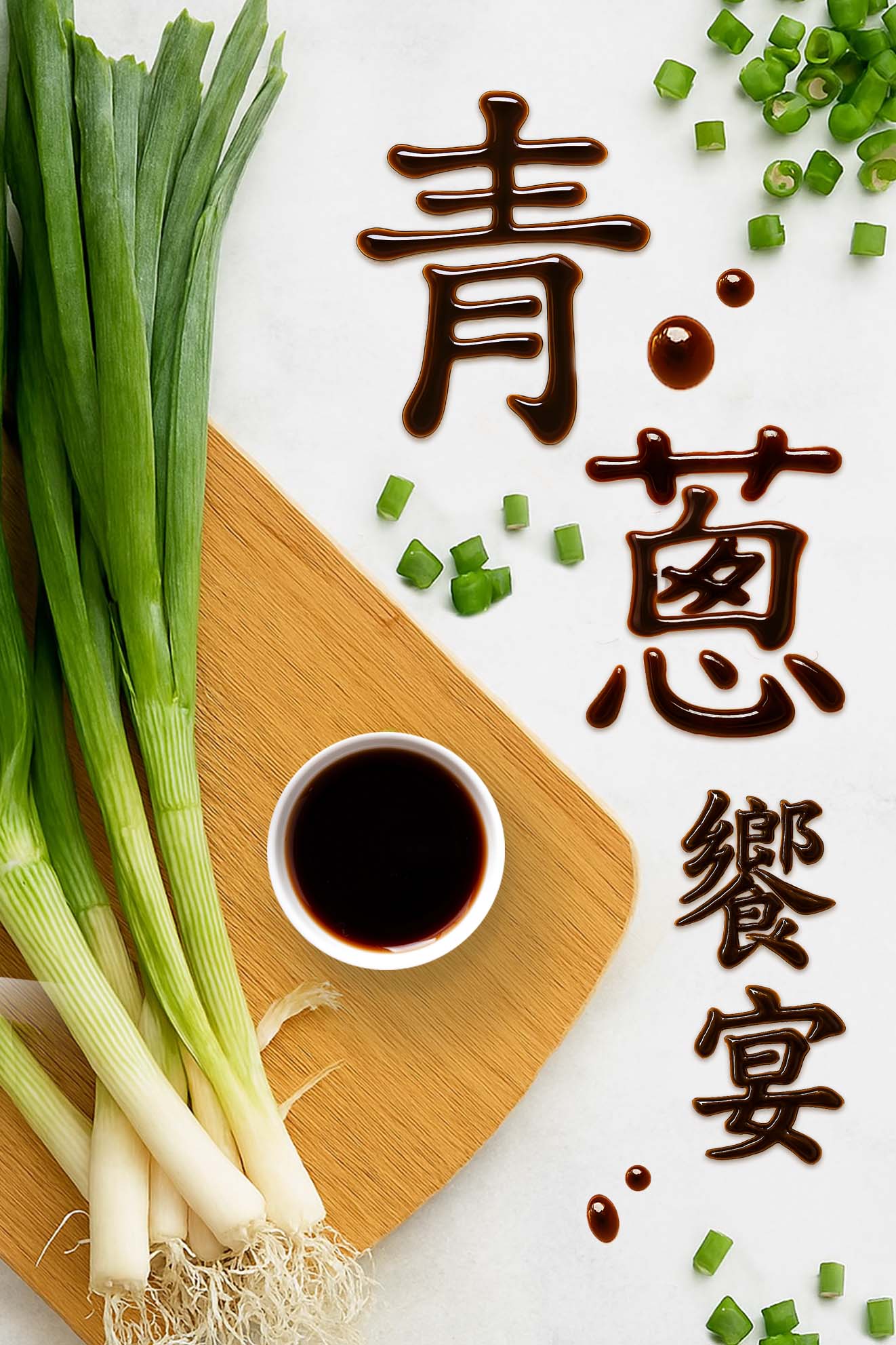 青蔥饗宴