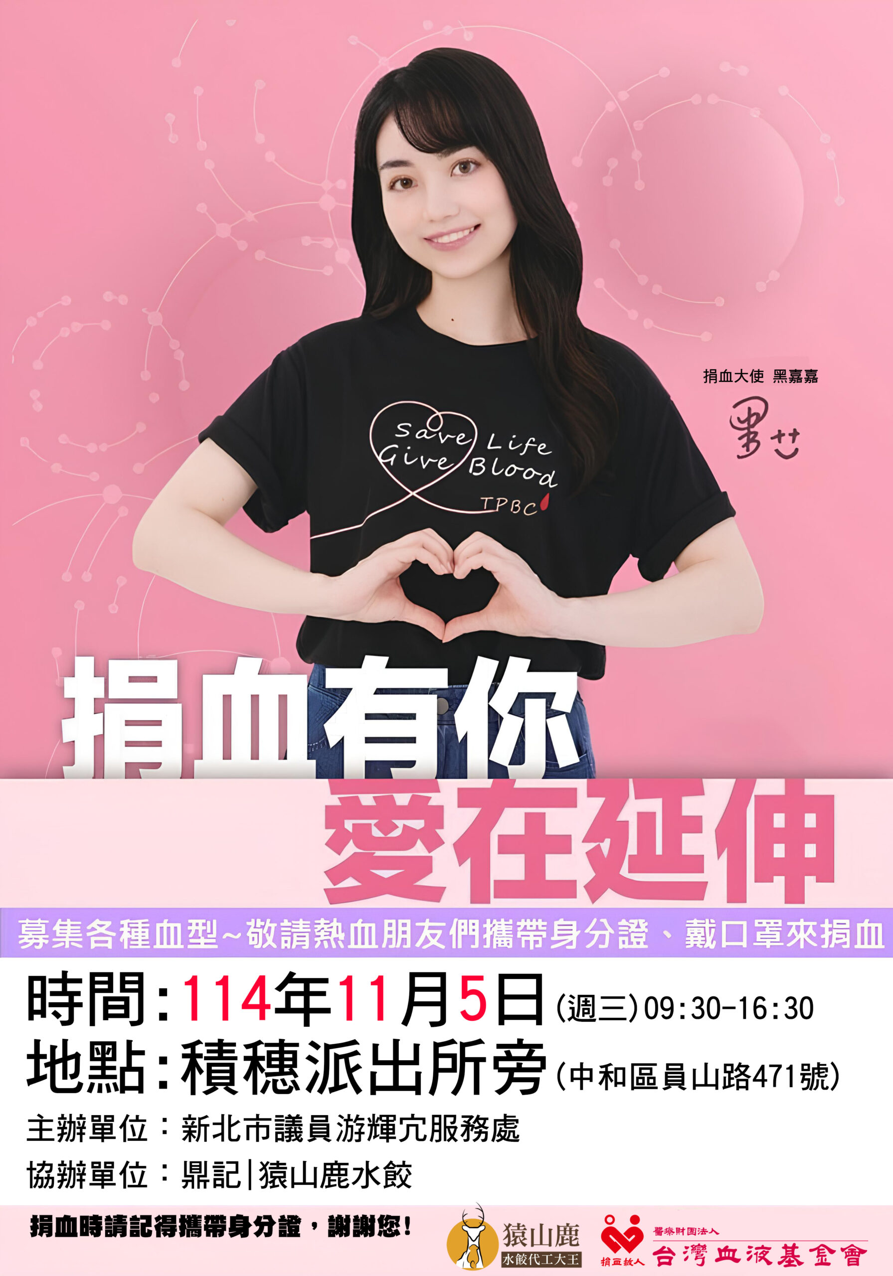 你++我++黑嘉嘉邀您捐血+++