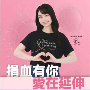 你++我++黑嘉嘉邀您捐血+++