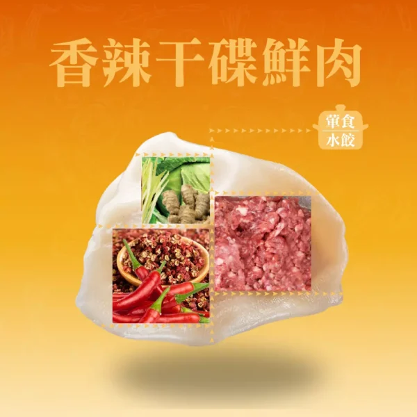香辣干碟豬肉餃成分示意，乾辣椒粉與豬肉