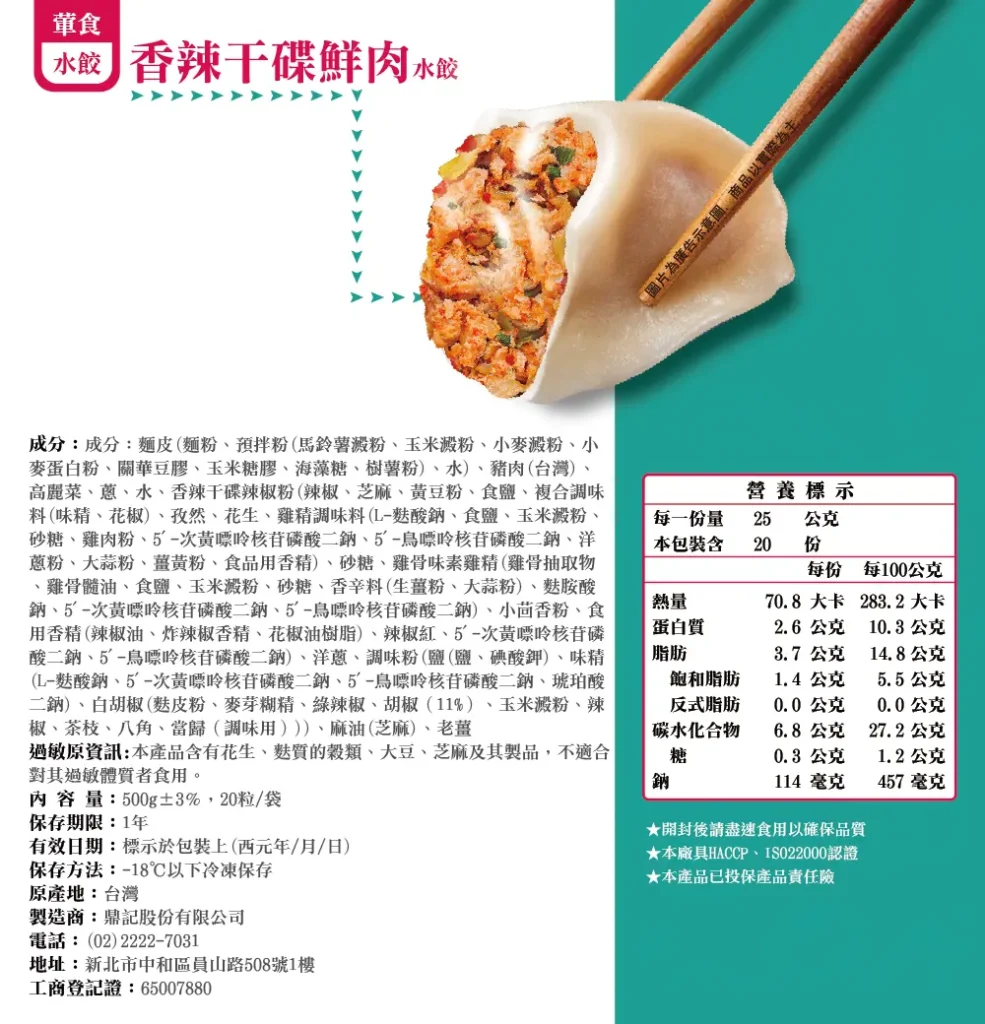 香辣干碟鮮肉餃成分表