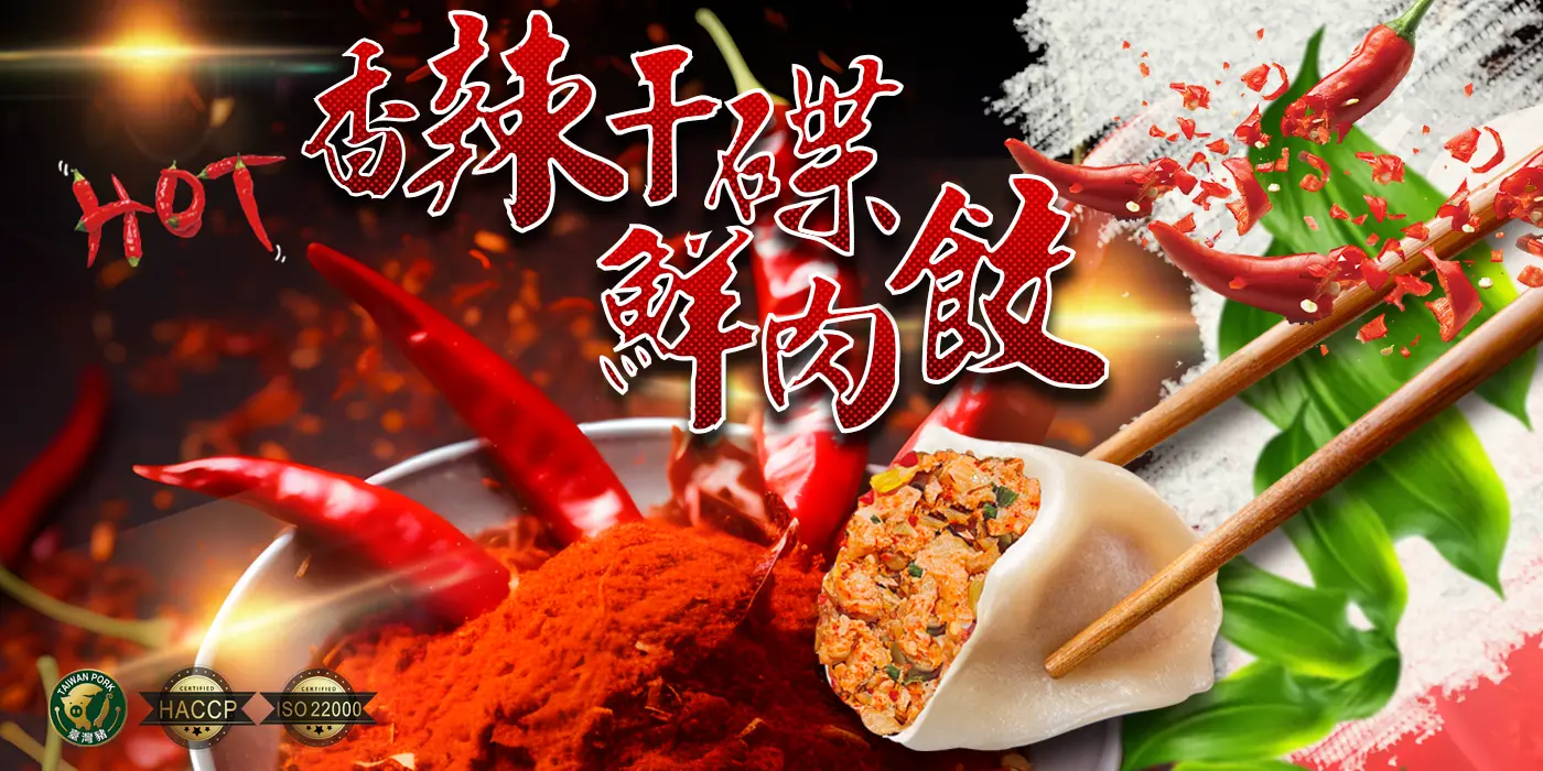 香辣干碟鮮肉餃