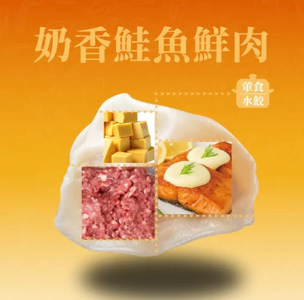 奶香鮭魚豬肉餃成分示意，鮭魚、奶油、豬肉