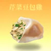芹菜豆包雞肉水餃剖面，芹菜清香與雞肉鮮嫩