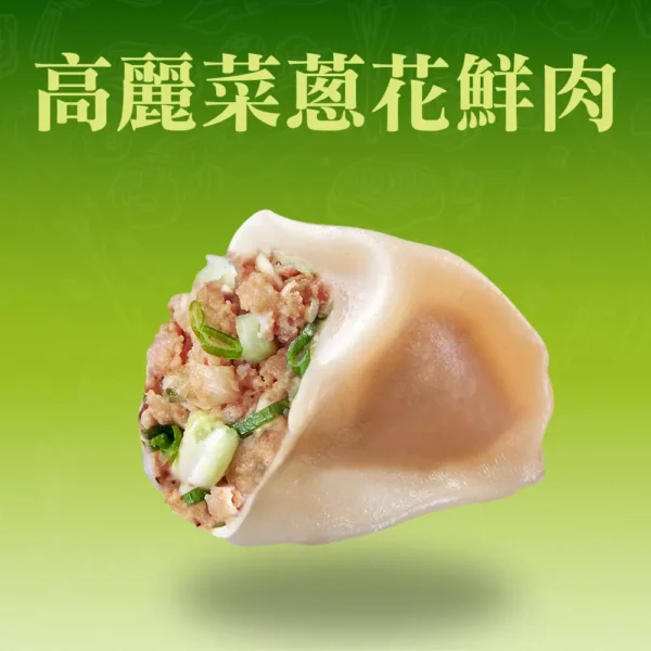 高麗菜蔥花水餃剖面，爽脆高麗菜搭配蔥花鮮香