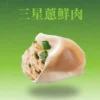 三星蔥豬肉水餃剖面，宜蘭三星蔥搭配台灣豬肉