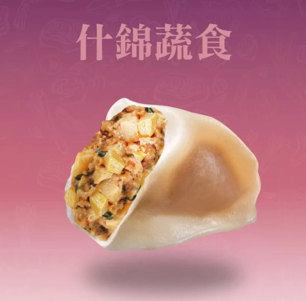 素什錦蔬食水餃剖面，多種蔬菜混合的清爽餃餡