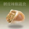 剝皮辣椒蔬食水餃剖面，清爽微辣的蔬菜餡