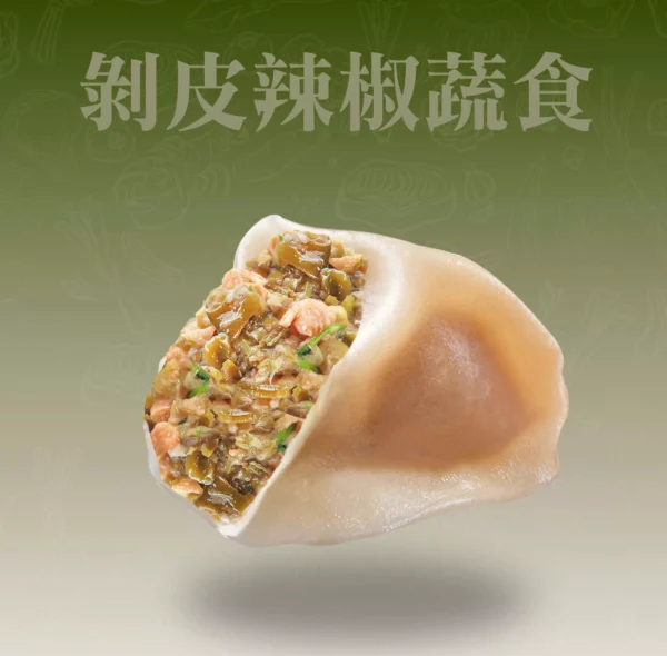 剝皮辣椒蔬食水餃剖面，清爽微辣的蔬菜餡