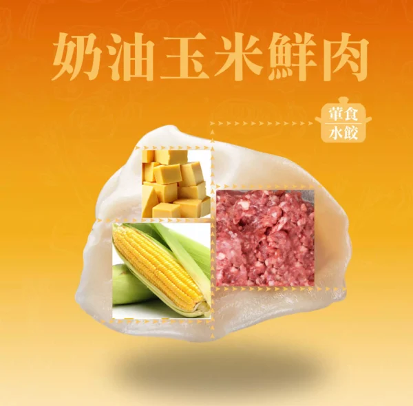 奶油玉米水餃成分示意圖，包含玉米與奶油